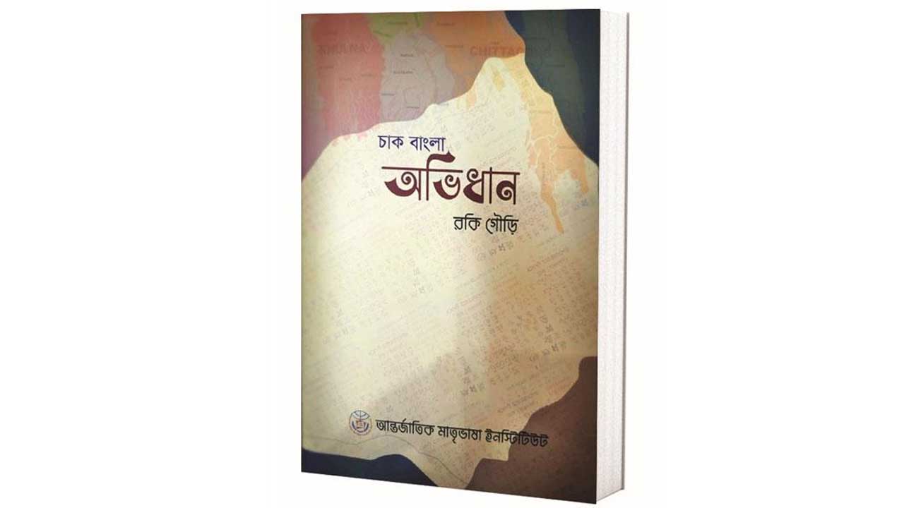 চাক বাংলা অভিধান ও চাক সংস্কৃতি