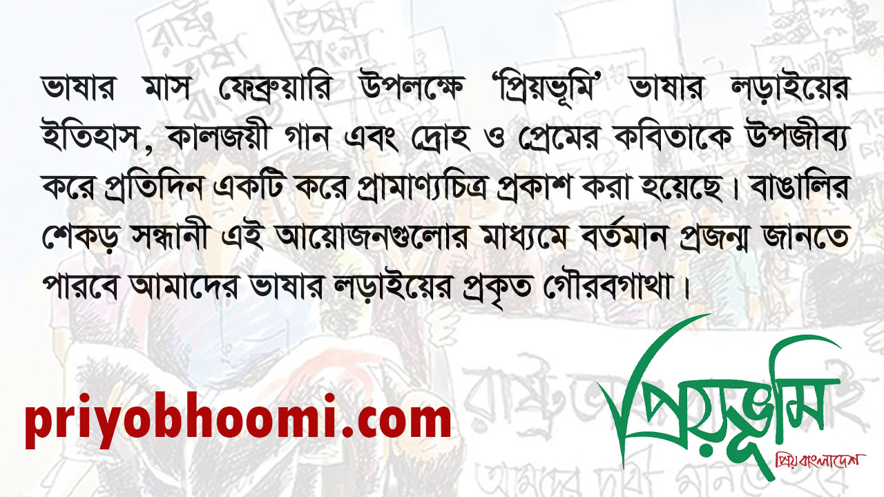প্রিয়ভূমির প্রামাণ্যচিত্রমালা: ফেব্রুয়ারি, বাঙালির আত্মপরিচয়ের সংগ্রাম