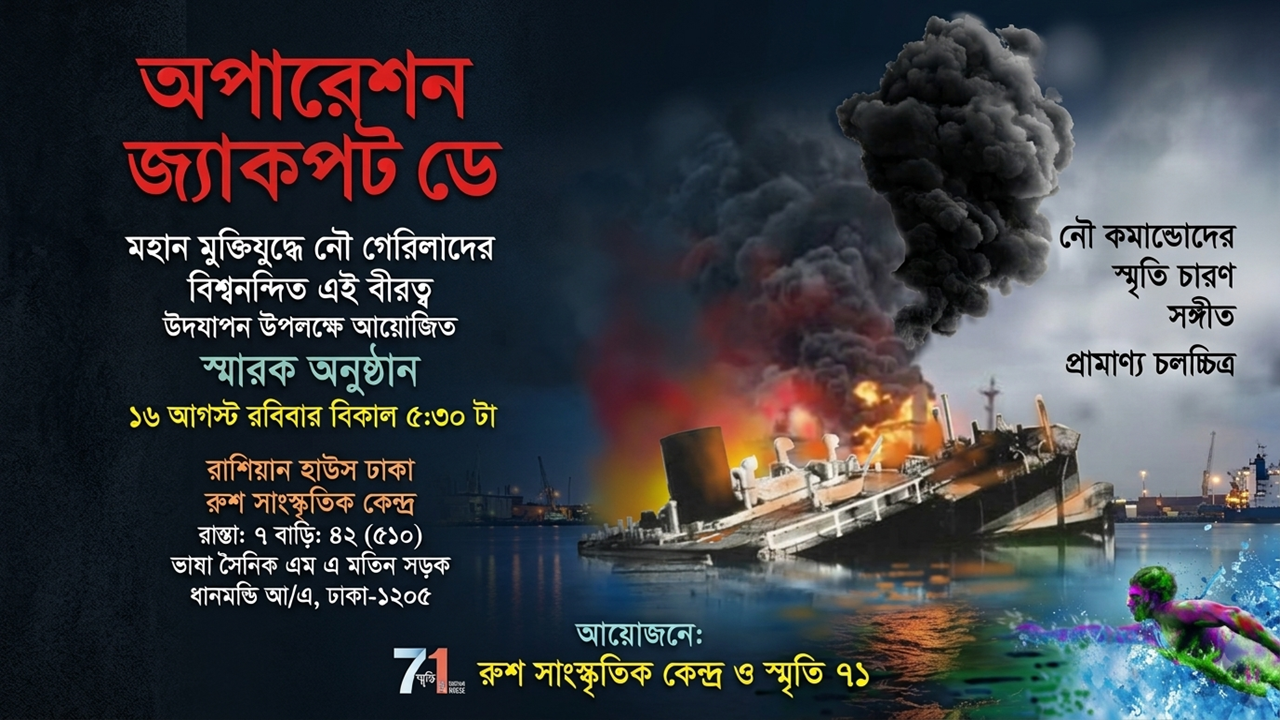 রুশ সাংস্কৃতিক কেন্দ্রে ‘অপারেশন জ্যাকপট ডে’ স্মারক অনুষ্ঠান ১৬ আগস্ট